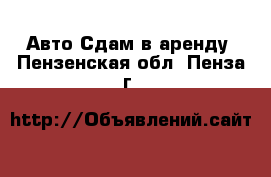 Авто Сдам в аренду. Пензенская обл.,Пенза г.